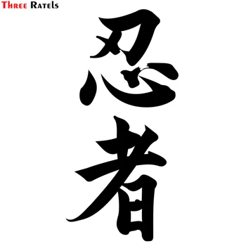 Три Ratels TZ-1672 # 10,4*23 см Ниндзя В Японско-Китайском Иероглифе Кандзи Для Автомобиля Ninja Наклейка Забавная Авто Наклейка Для Укладки